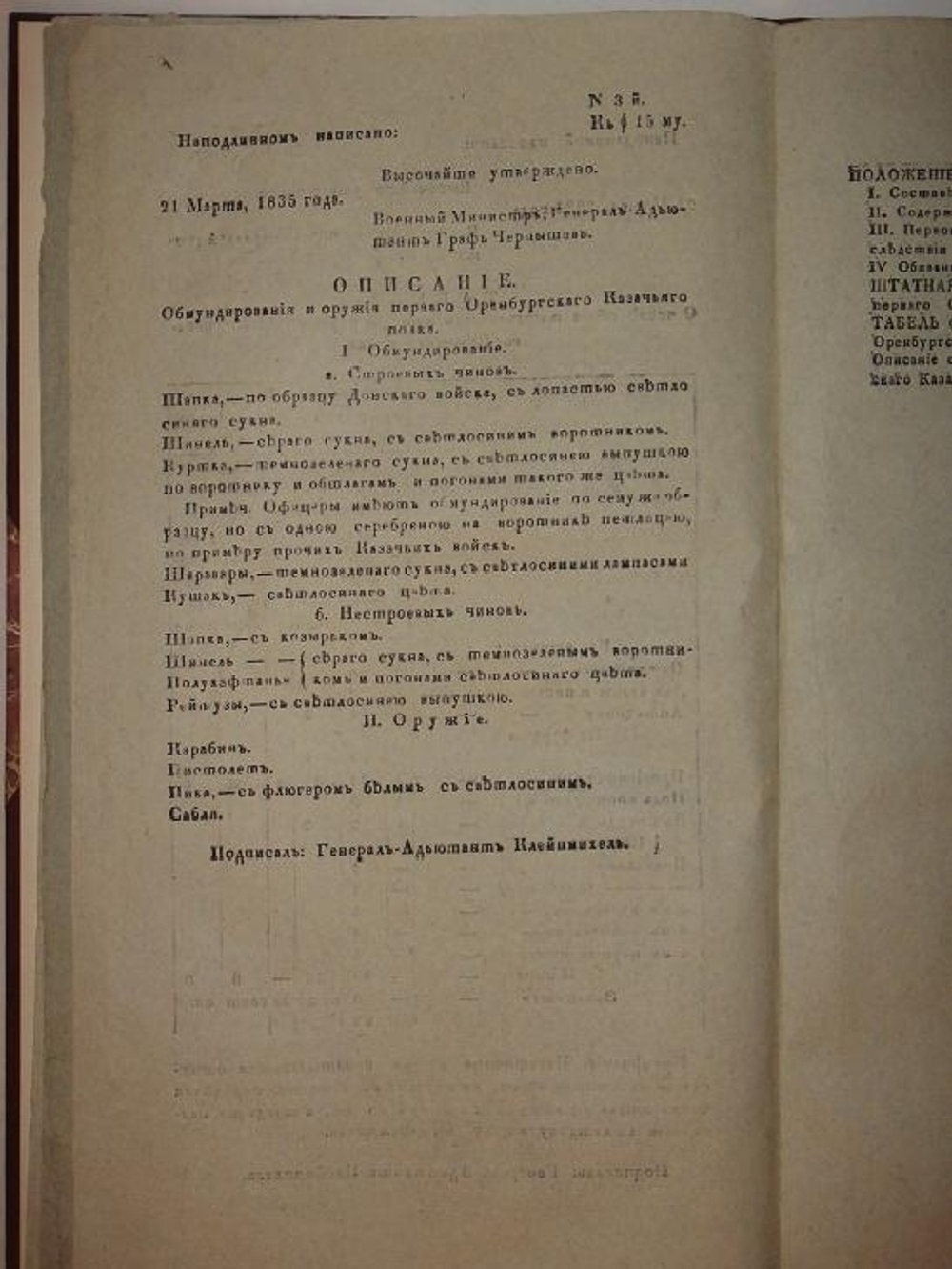 "Положение о Первом Оренбургском Казачьем полку"   1835 г.