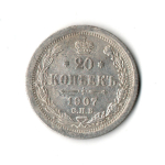 20 копеек. Николай II. СПБ-ЭБ. 1907 год. XF-