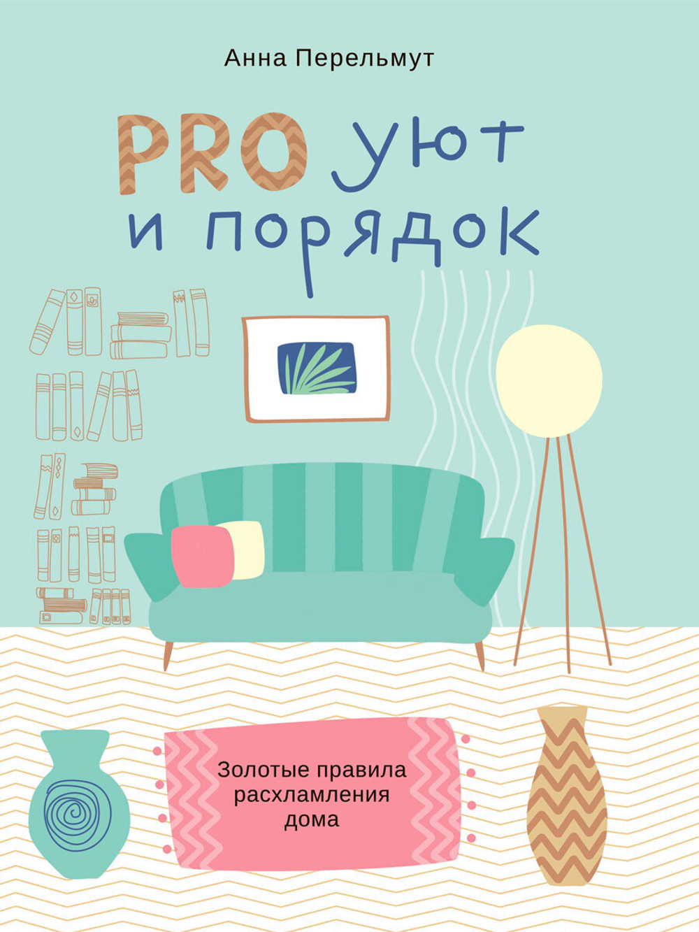 Про уют и порядок. Правила расхламления дома