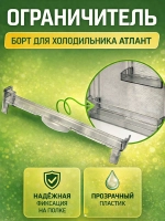 Ограничительный борт большой полки АТЛАНТ 301543105900