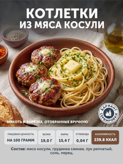 Котлетки из мяса Косули (упак. 0,4 кг) ТЦ