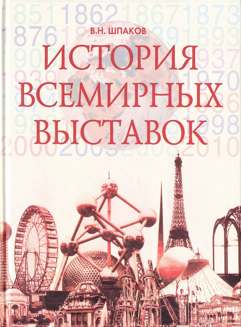 История всемирных выставок
