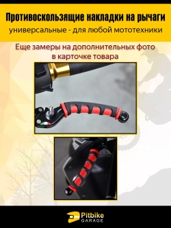 Pt- Bt Kt Rt Et Противоскользящие накладки на рычаги для мотоцикла