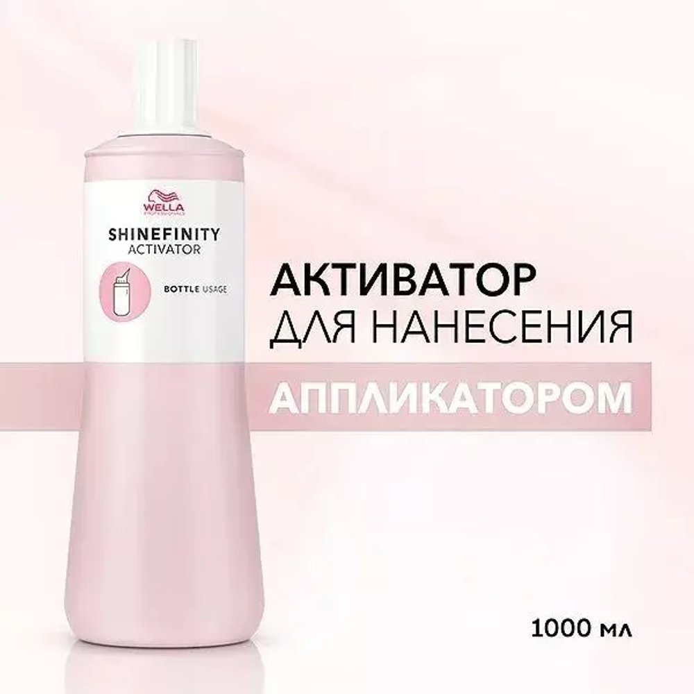 Wella Shinefinity Активатор 2% для нанесения аппликатором 1000 мл