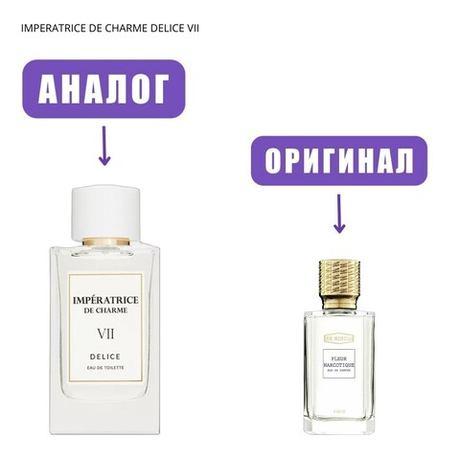 IMPERATRICE DE CHARME DELICE VII edT 80ml (версия Ex Nihilo Fleur Narcotique) /Поли Парфюм