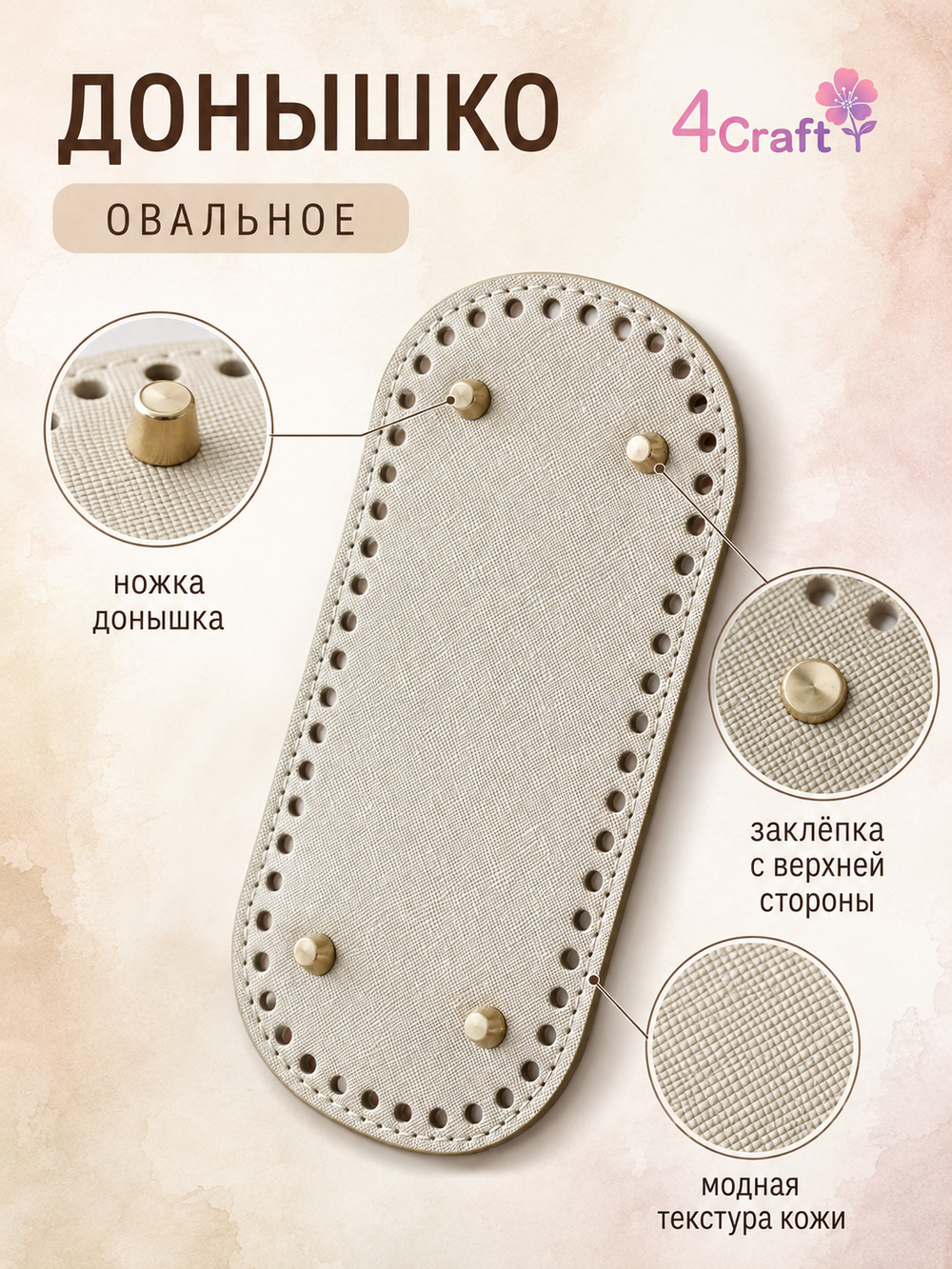 Донышко для вязания сумки и корзинки (овал, 10*22, песчано-золотой)/ основание для вязаных крючком сумок