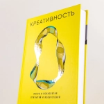 Креативность: Поток и психология открытий и изобретений