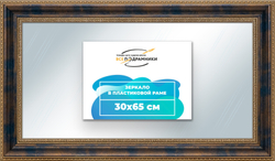 Зеркало настенное в раме 30x65