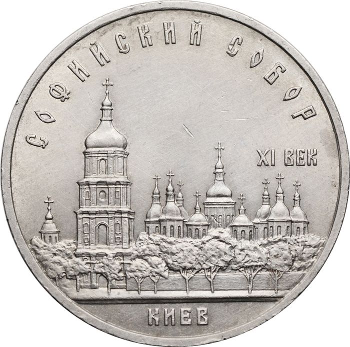 5 рублей 1988 «Софийский собор в Киеве»