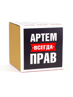 Кружка именная сувенир подарок с приколом Артем всегда прав, другу, брату, парню, коллеге, мужу