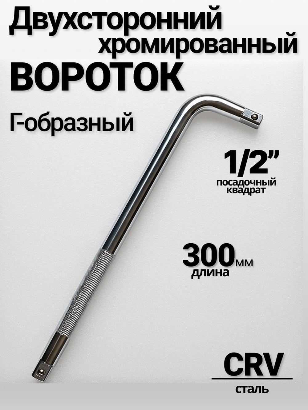 Вороток хромированный Г-образный 300 мм,двухсторонний ,1/2"