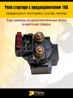 P+t Bt Kt Rt Et Реле стартера ATV квадроцикла и мотоцикла с предохранителем 10А