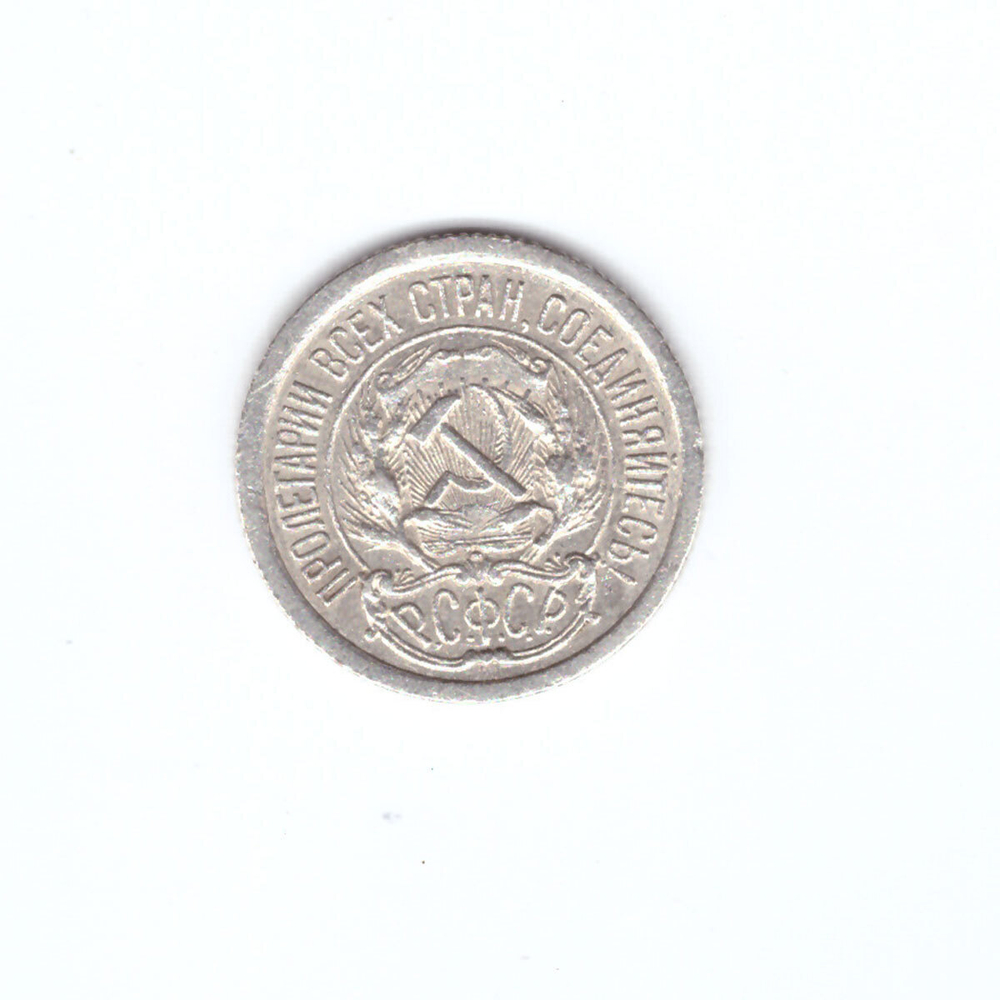 10 копеек 1923 года VF-XF