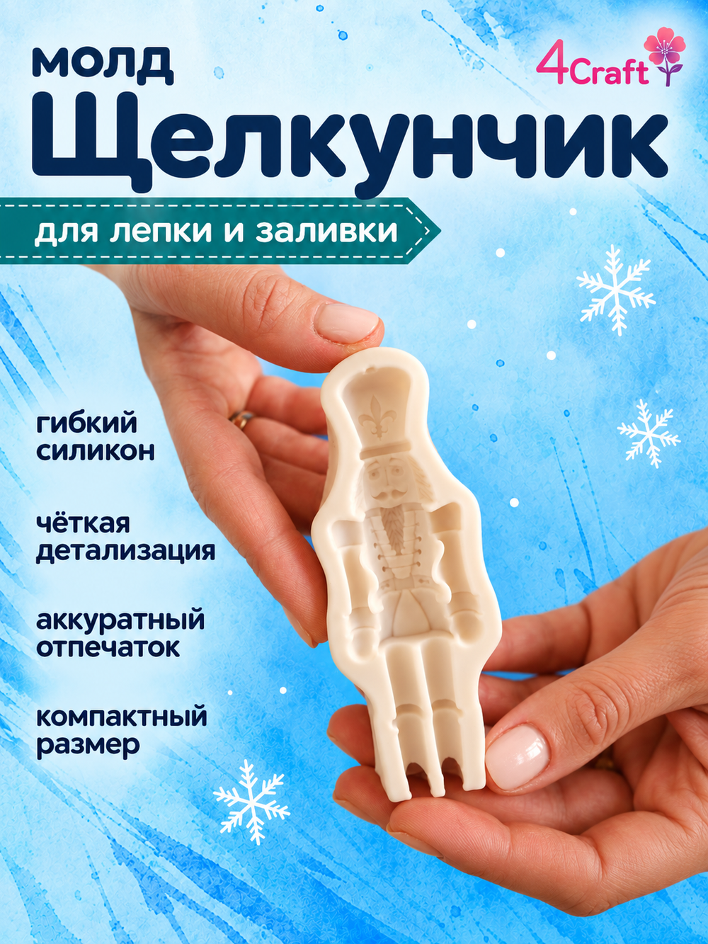 Молд силиконовый Щелкунчик