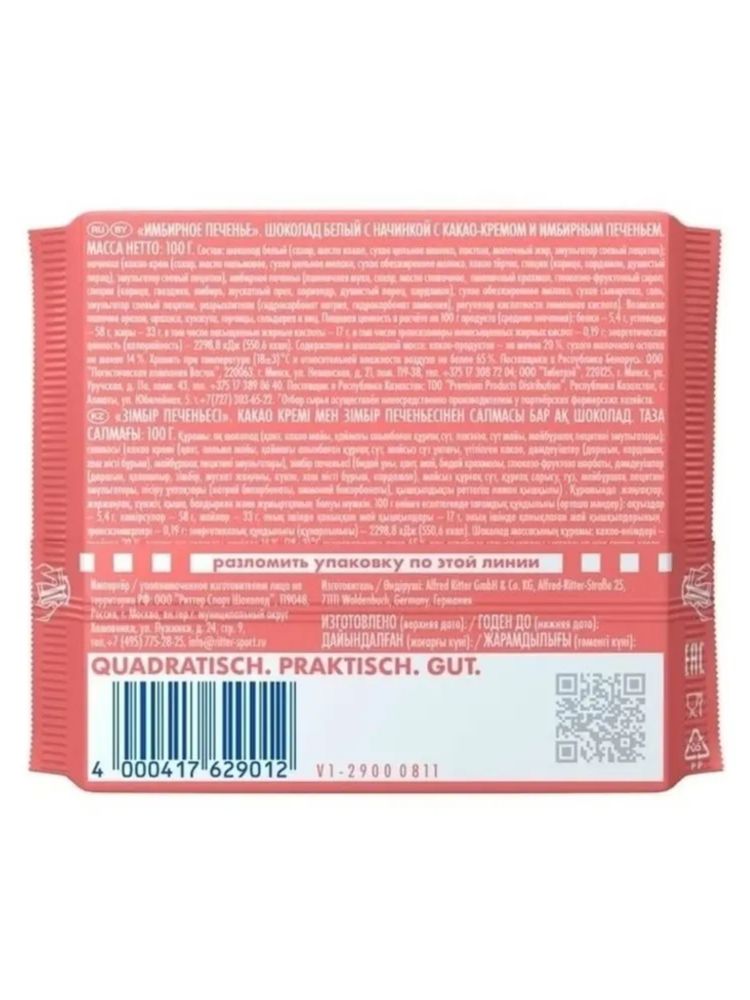 Шоколад белый Ritter Sport Имбирное печенье 100 г x 2 шт