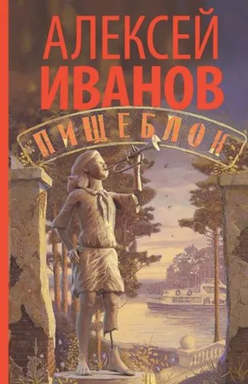 Алексей Иванов: Пищеблок (уценка)