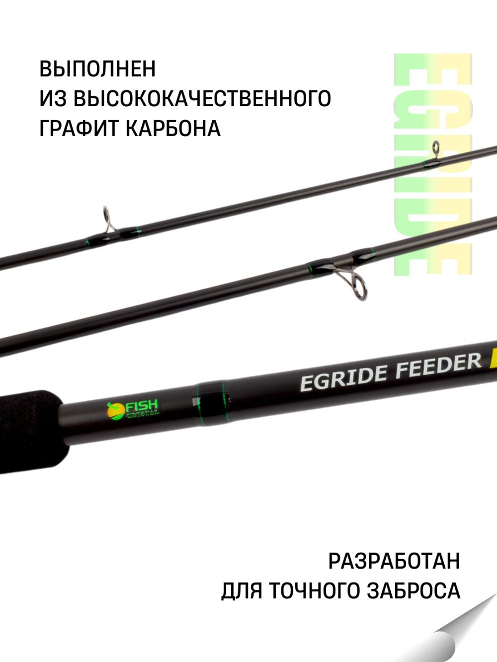 Удилище фидерное "EGRIDE FEEDER" FISH CRYSTAL , тест до 100 г, 3,60 м, 3+3 tips