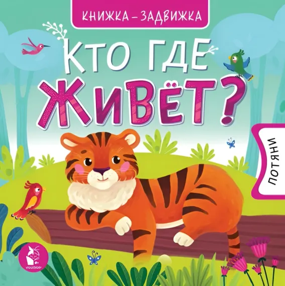Кто где живет?