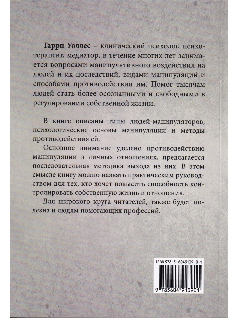 Манипуляция в отношениях. Как противостоять. Издатель Базенков