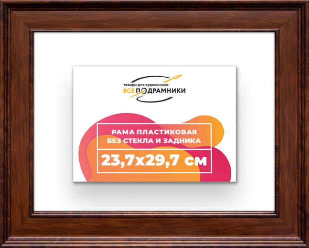 Рама 23,7x29,7 для картин и фотографий