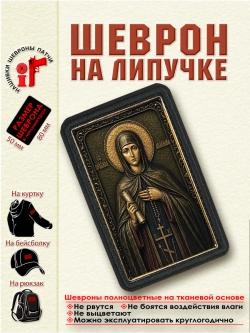 Шеврон на липучке Святая Аполлинария