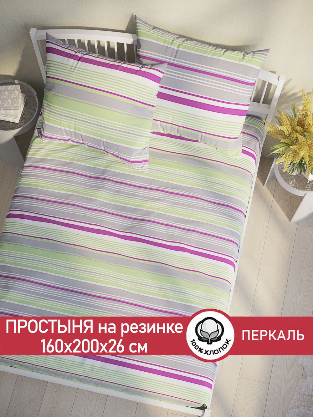 Простынь на резинке перкаль Сказка "Аромат сирени" 160x200 см