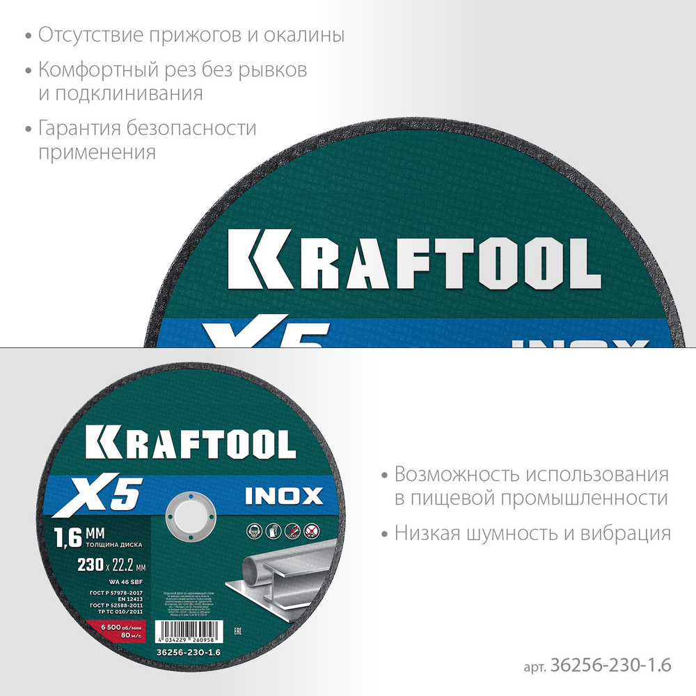 Диск отрезной по нержавеющей стали 230х1,6х22,2 мм для УШМ KRAFTOOL X5 INOX 36256-230-1.6