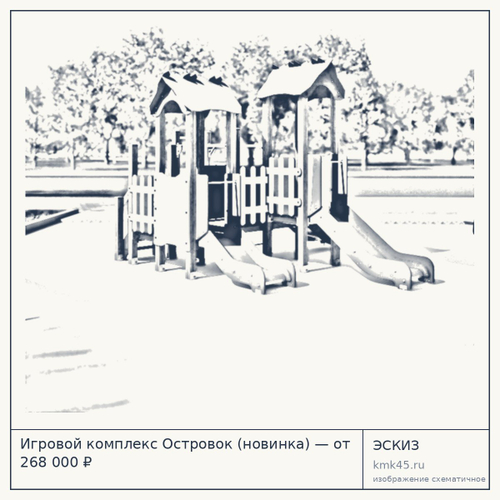 Игровой комплекс Островок (новинка) — от 268 000 ₽