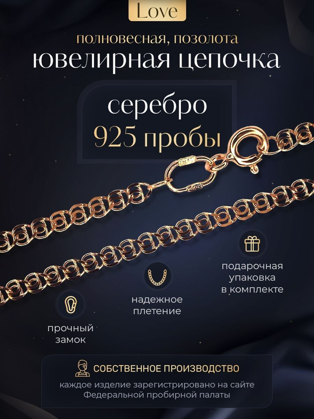 Silver Moon Цепочка Лав (LOVE) серебряная позолоченная, ширина 2,3 мм