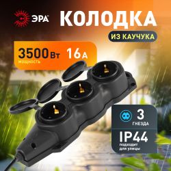 Колодка ЭРА KX-3e-B-IP44 каучуковая с заземлением 3 розетки 16A IP44 черная | Электротовары