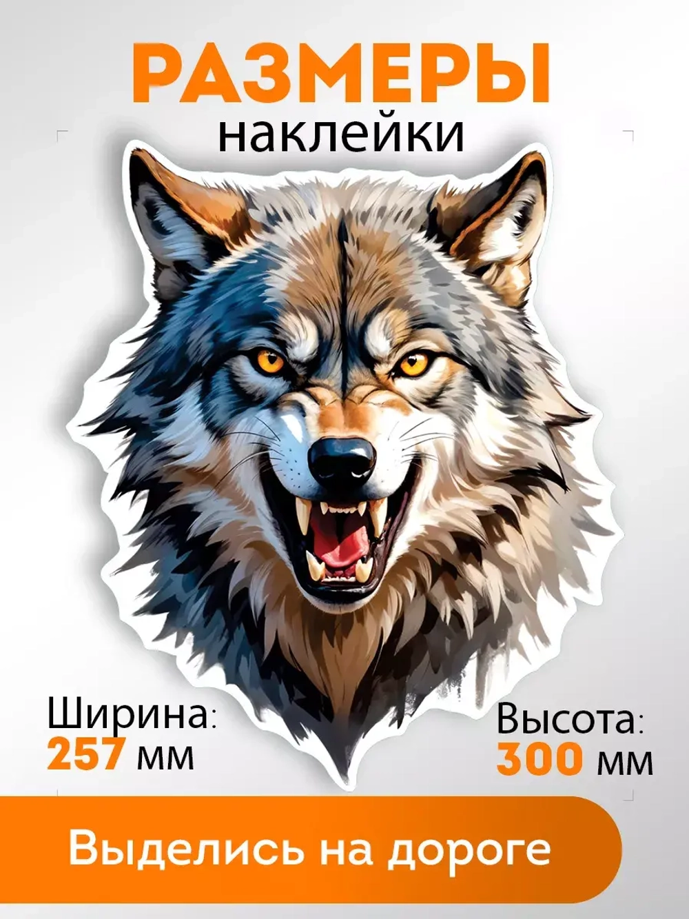 Наклейка на авто "Волк" мужская
