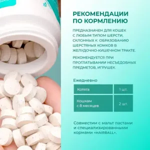 Витамины Фитомины Форте для кошек, для вывода шерсти, 200 таблеток