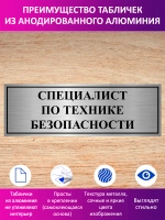 Табличка "Специалист по технике безопасности".