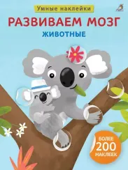 Умные наклейки. Развиваем мозг. Животные