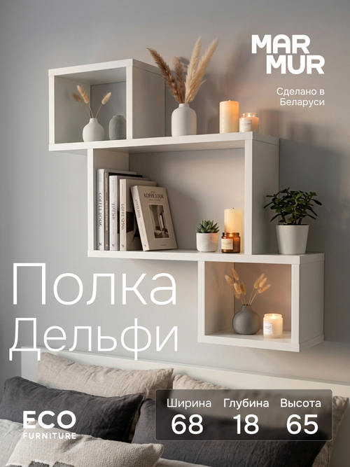 Полка настенная, 68х18х65, Дельфи, для ванной, настольная, для книг и игрушек, белый, Marmur