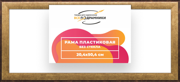Рама 20x50 для картин и фотографий