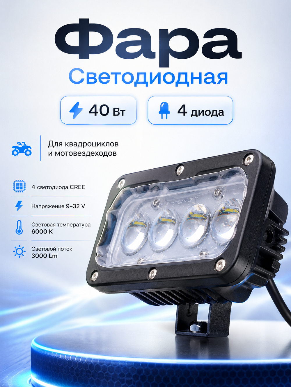 Светодиодная фара Dreamar 40 Вт, 4 диода, 3000 люмен