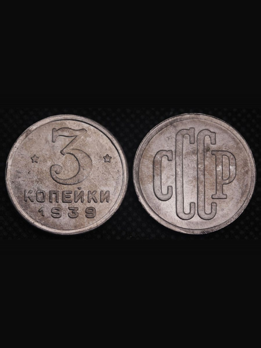 3 копейки 1939 года Проба СССР Копия пробной советской монеты алюминий