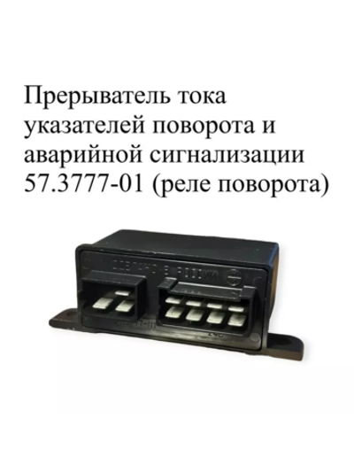 Реле-прерыватель указателей поворота и аварийной сигнализации с защитой от короткого замыкания 57.3777-01 ЭМИ