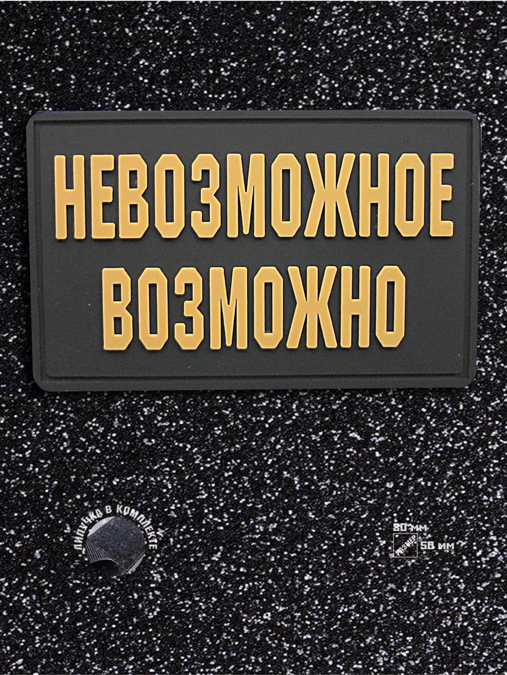 Шеврон на липучке Невозможное возможно