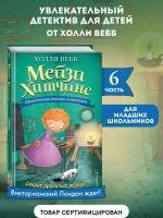 Мейзи Хитчинс. Секрет пролитых чернил (Автор - Холли Вебб) Книга 6