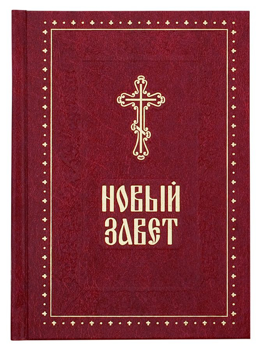 Новый Завет Господа нашего Иисуса Христа. Духовное преображение, Москва