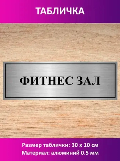 Табличка "Фитнес зал".