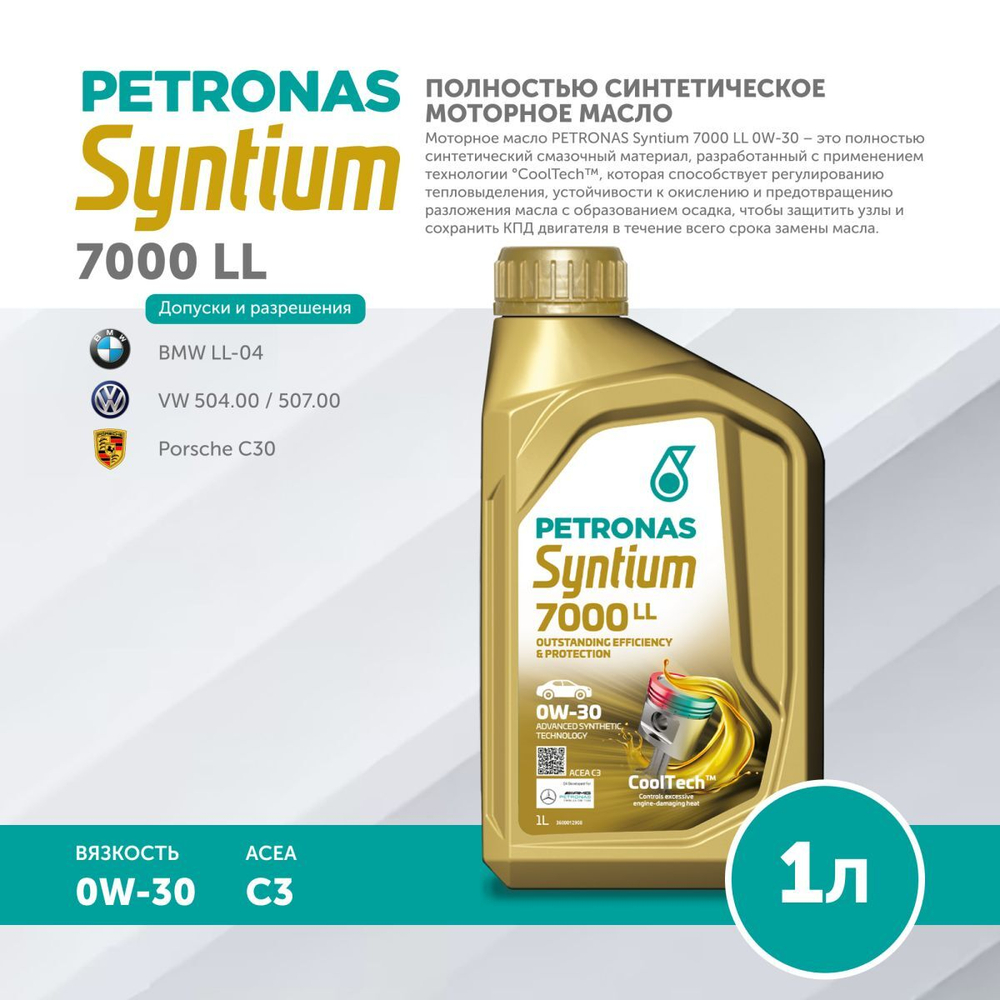 Масло моторное PETRONAS Syntium 7000 LL 0W-30 1л