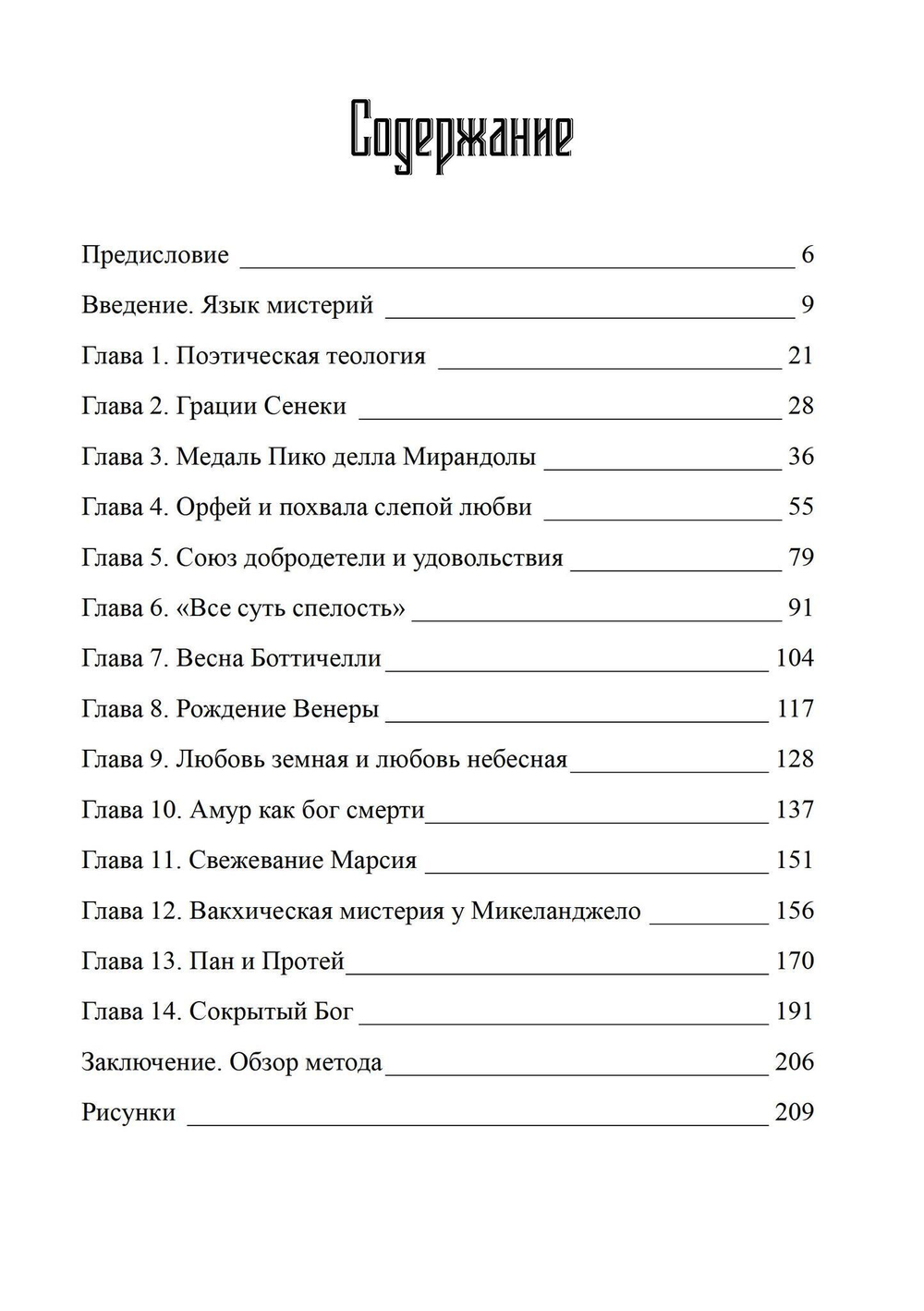 Языческие мистерии Возрождения (PDF)