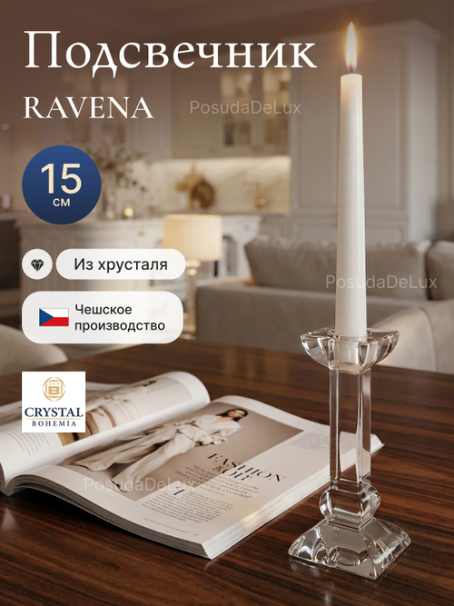 Подсвечник "RAVENA" хрусталь 15 см