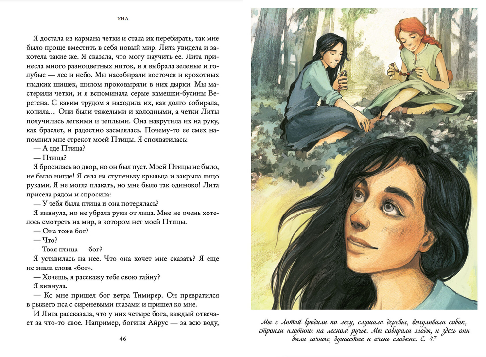 Семь прях. Книга четвёртая. Уна