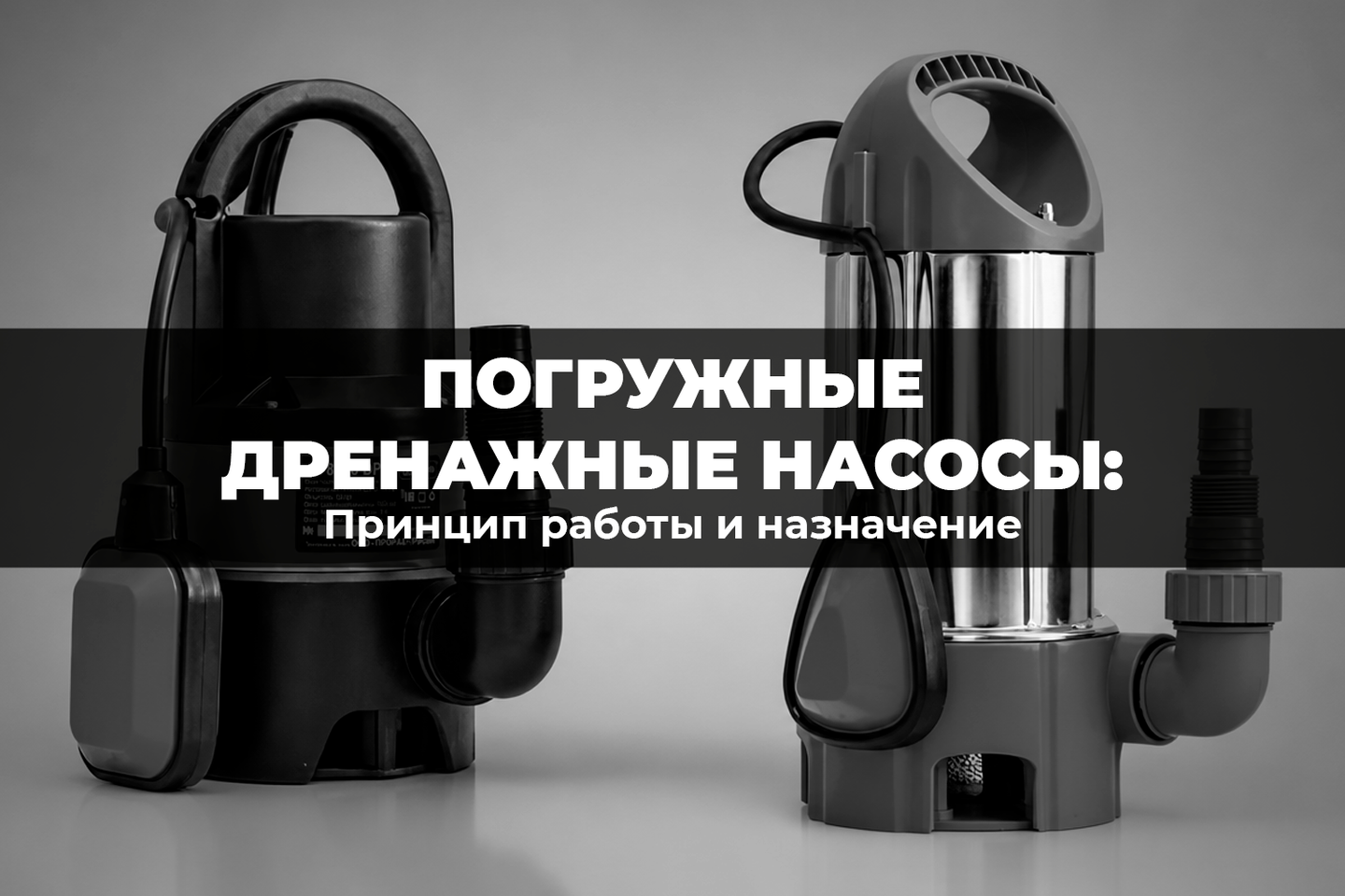 Принцип работы и назначение погружных дренажных насосов