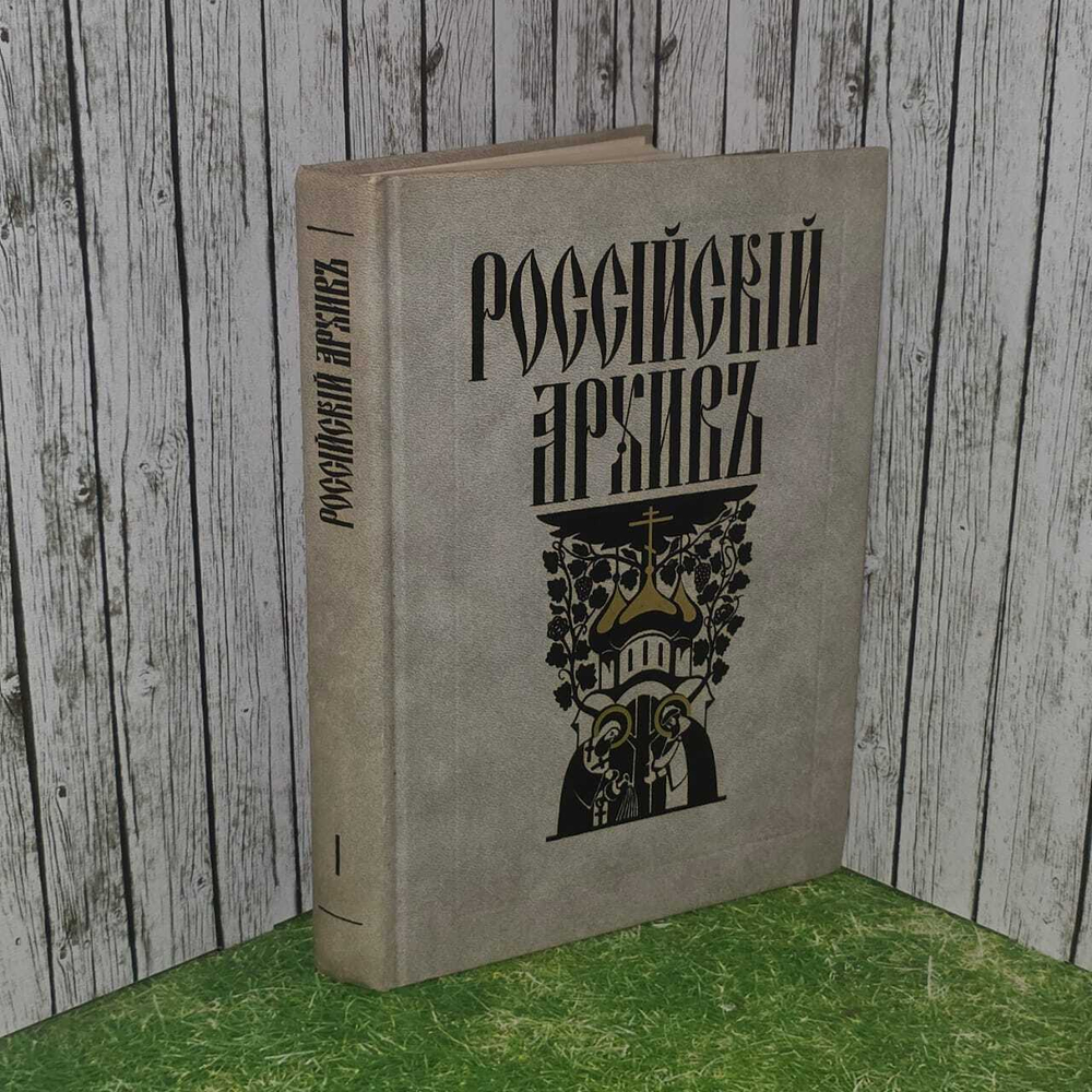 Российский Архив (История Отечества в свидетельствах и документах XVIII-XX вв.). Выпуск I