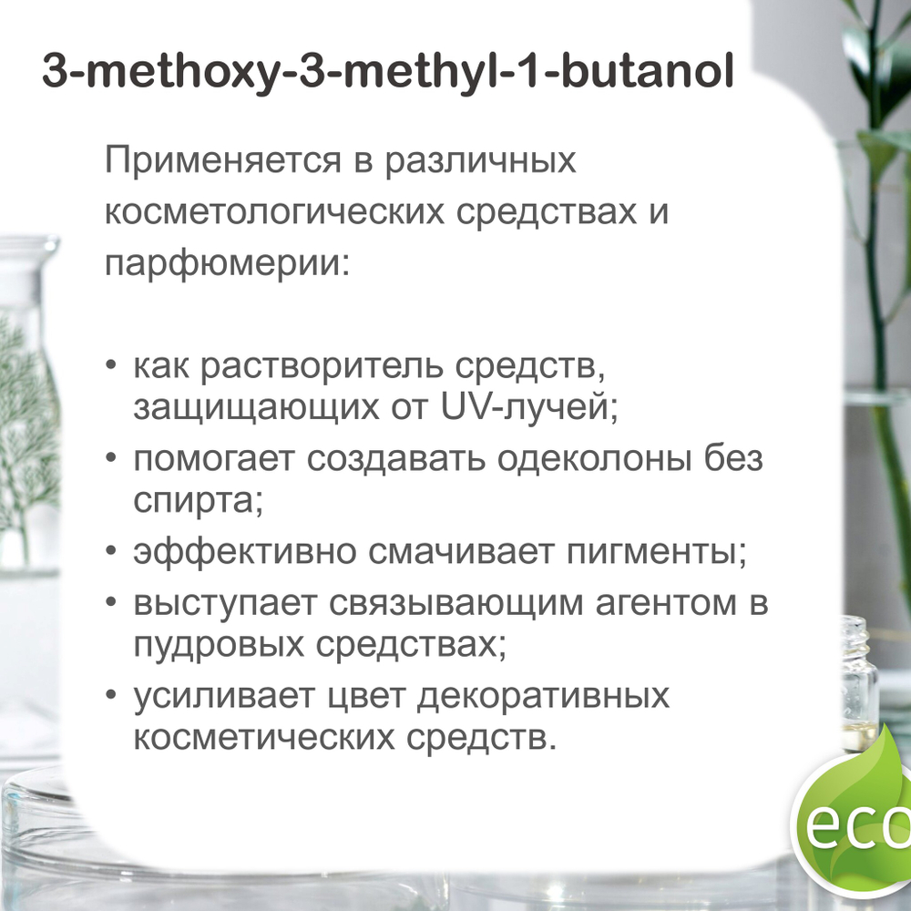 MMB / 3-methoxy-3-methyl-1-butanol / база для диффузоров